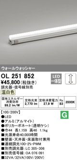 オーデリック　OL251852　間接照明 LED一体型 温白色 配光制御タイプ 調光 調光器・信号線別売 ランプ交換不可 1159mm