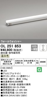 オーデリック　OL251853　間接照明 LED一体型 温白色 配光制御タイプ 調光 調光器・信号線別売 ランプ交換不可 871mm