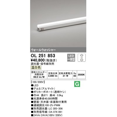 画像1: オーデリック　OL251853　間接照明 LED一体型 温白色 配光制御タイプ 調光 調光器・信号線別売 ランプ交換不可 871mm