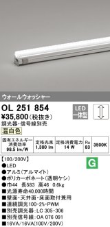 オーデリック　OL251854　間接照明 LED一体型 温白色 配光制御タイプ 調光 調光器・信号線別売 ランプ交換不可 583mm