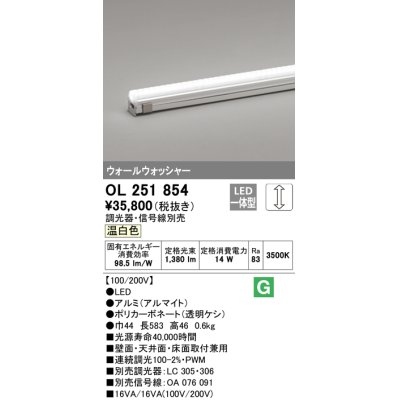 画像1: オーデリック　OL251854　間接照明 LED一体型 温白色 配光制御タイプ 調光 調光器・信号線別売 ランプ交換不可 583mm