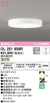 オーデリック　OL251856R　シーリングライト 調光 調光器別売 LED一体型 温白色 オフホワイト