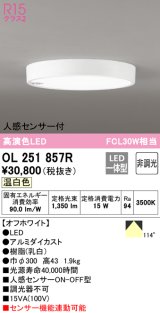 【納期未定】オーデリック　OL251857R　シーリングライト 非調光 LED一体型 温白色 人感センサー付 オフホワイト