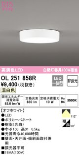 オーデリック　OL251858R　シーリングライト 非調光 LED一体型 温白色 オフホワイト