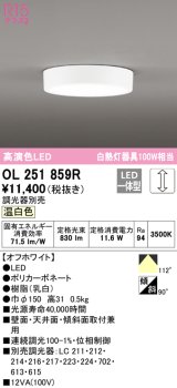 オーデリック　OL251859R　シーリングライト 調光 調光器別売 LED一体型 温白色 オフホワイト