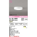 オーデリック　OL251860R　シーリングライト 非調光 LED一体型 温白色 人感センサー付 オフホワイト