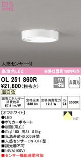 オーデリック　OL251860R　シーリングライト 非調光 LED一体型 温白色 人感センサー付 オフホワイト