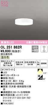 オーデリック　OL251862R　シーリングライト 調光 調光器別売 LED一体型 温白色 オフホワイト