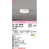 オーデリック　OL251863R　シーリングライト 非調光 LED一体型 温白色 人感センサー付 オフホワイト