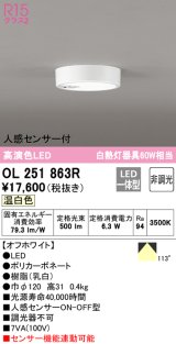 オーデリック　OL251863R　シーリングライト 非調光 LED一体型 温白色 人感センサー付 オフホワイト