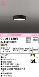 オーデリック　OL251870R　シーリングライト 非調光 LED一体型 温白色 ブラック