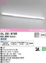 オーデリック　OL251873R　ブラケットライト 非調光 LED一体型 昼白色 オフホワイト