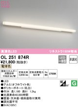 オーデリック　OL251874R　ブラケットライト 非調光 LED一体型 電球色 オフホワイト