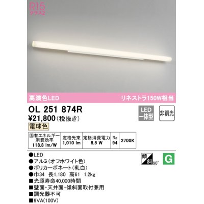 画像1: オーデリック　OL251874R　ブラケットライト 非調光 LED一体型 電球色 オフホワイト