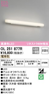 オーデリック　OL251877R　ブラケットライト 非調光 LED一体型 電球色 オフホワイト