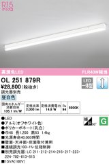 オーデリック　OL251879R　ベースライト 調光 調光器別売 LED一体型 昼白色 オフホワイト