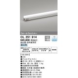 オーデリック　OL251914　間接照明 LED一体型 昼白色 配光制御タイプ 調光 調光器・信号線別売 ランプ交換不可 1159mm