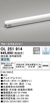 オーデリック　OL251914　間接照明 LED一体型 昼白色 配光制御タイプ 調光 調光器・信号線別売 ランプ交換不可 1159mm