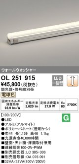 オーデリック　OL251915　間接照明 LED一体型 電球色 配光制御タイプ 調光 調光器・信号線別売 ランプ交換不可 1159mm