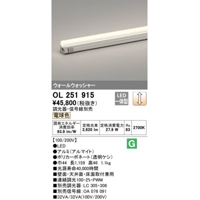 画像1: オーデリック　OL251915　間接照明 LED一体型 電球色 配光制御タイプ 調光 調光器・信号線別売 ランプ交換不可 1159mm