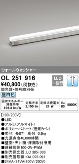 オーデリック　OL251916　間接照明 LED一体型 昼白色 配光制御タイプ 調光 調光器・信号線別売 ランプ交換不可 871mm