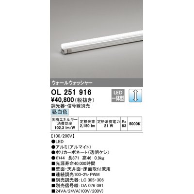 画像1: オーデリック　OL251916　間接照明 LED一体型 昼白色 配光制御タイプ 調光 調光器・信号線別売 ランプ交換不可 871mm