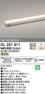 オーデリック　OL251917　間接照明 LED一体型 電球色 配光制御タイプ 調光 調光器・信号線別売 ランプ交換不可 871mm