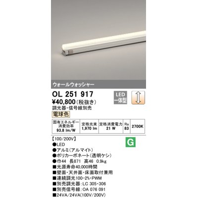 画像1: オーデリック　OL251917　間接照明 LED一体型 電球色 配光制御タイプ 調光 調光器・信号線別売 ランプ交換不可 871mm