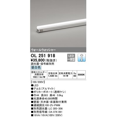 画像1: オーデリック　OL251918　間接照明 LED一体型 昼白色 配光制御タイプ 調光 調光器・信号線別売 ランプ交換不可 583mm