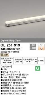 オーデリック　OL251919　間接照明 LED一体型 電球色 配光制御タイプ 調光 調光器・信号線別売 ランプ交換不可 583mm