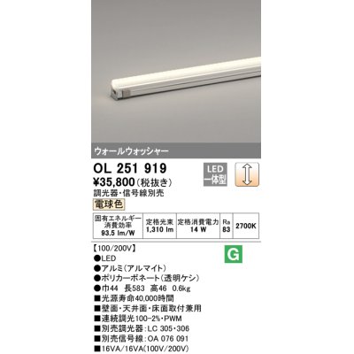 画像1: オーデリック　OL251919　間接照明 LED一体型 電球色 配光制御タイプ 調光 調光器・信号線別売 ランプ交換不可 583mm