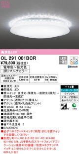 オーデリック　OL291001BCR　シーリングライト 12畳 調光 調色 Bluetooth リモコン別売 LED一体型 電球色〜昼光色 (間)マルチカラー [♭]