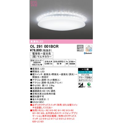 画像1: オーデリック　OL291001BCR　シーリングライト 12畳 調光 調色 Bluetooth リモコン別売 LED一体型 電球色〜昼光色 (間)マルチカラー [♭]