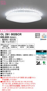 オーデリック　OL291002BCR　シーリングライト 8畳 調光 調色 Bluetooth リモコン別売 LED一体型 電球色〜昼光色 (間)マルチカラー [♭]