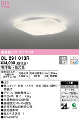 オーデリック　OL291013R　シーリングライト 8畳 調光 調色 和風 リモコン付属 LED一体型 電球色〜昼光色 [♭]