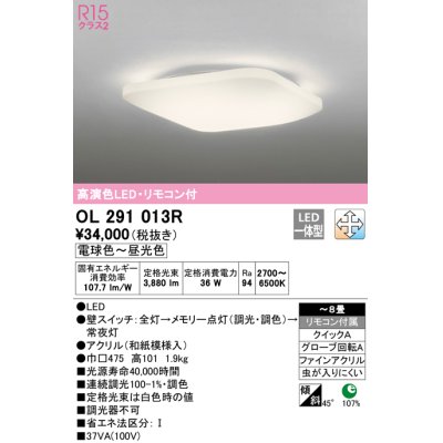 画像1: オーデリック　OL291013R　シーリングライト 8畳 調光 調色 和風 リモコン付属 LED一体型 電球色〜昼光色 [♭]