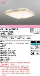 オーデリック　OL291016BCR　シーリングライト 8畳 調光 調色 和風 Bluetooth リモコン別売 LED一体型 電球色〜昼光色 白木 [♭]