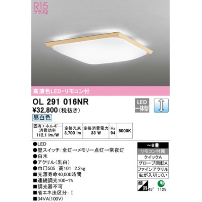 画像1: オーデリック　OL291016NR　シーリングライト 8畳 調光 リモコン付 和風 LED一体型 昼白色 白木