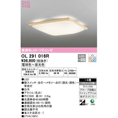 画像1: オーデリック　OL291016R　シーリングライト 8畳 調光 調色 和風 リモコン付属 LED一体型 電球色〜昼光色 白木 [♭]