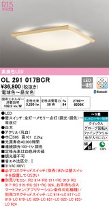 オーデリック　OL291017BCR　シーリングライト 6畳 調光 調色 和風 Bluetooth リモコン別売 LED一体型 電球色〜昼光色 白木 [♭]