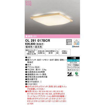 画像1: オーデリック　OL291017BCR　シーリングライト 6畳 調光 調色 和風 Bluetooth リモコン別売 LED一体型 電球色〜昼光色 白木 [♭]