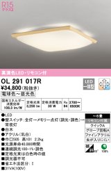 オーデリック　OL291017R　シーリングライト 6畳 調光 調色 和風 リモコン付属 LED一体型 電球色〜昼光色 白木 [♭]