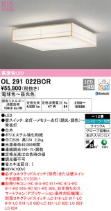 オーデリック　OL291022BCR　シーリングライト 12畳 調光 調色 和風 Bluetooth リモコン別売 LED一体型 電球色〜昼光色 白木 [♭]