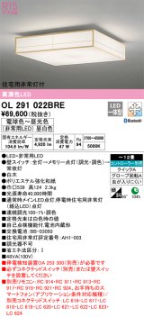 オーデリック　OL291022BRE　シーリングライト 12畳 調光 調色 Bluetooth コントローラー別売 和風 LED一体型 電球色〜昼光色 住宅用非常灯付 白木