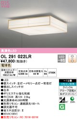 オーデリック　OL291022LR　シーリングライト 12畳 調光 リモコン別売 和風 LED一体型 電球色 白木