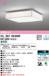 オーデリック　OL291022NR　シーリングライト 12畳 調光 リモコン別売 和風 LED一体型 昼白色 白木