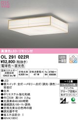 オーデリック　OL291022R　シーリングライト 12畳 調光 調色 和風 リモコン付属 LED一体型 電球色〜昼光色 白木 [♭]