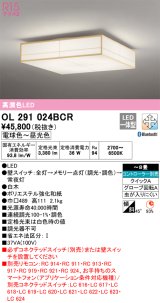 オーデリック　OL291024BCR　シーリングライト 8畳 調光 調色 Bluetooth リモコン別売 和風 LED一体型 電球色〜昼光色 白木 [♭]