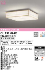 オーデリック　OL291024R　シーリングライト 8畳 調光 調色 リモコン付属 和風 LED一体型 電球色〜昼光色 白木 [♭]