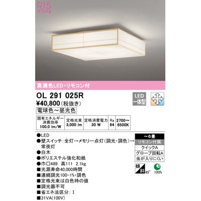 画像1: オーデリック　OL291025R　シーリングライト 6畳 調光 調色 リモコン付属 和風 LED一体型 電球色〜昼光色 白木 [♭]